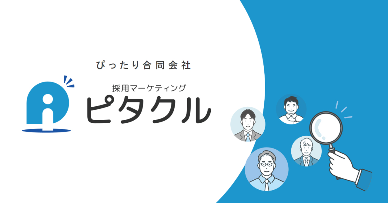 ぴったり合同会社　採用マーケティングピタクル